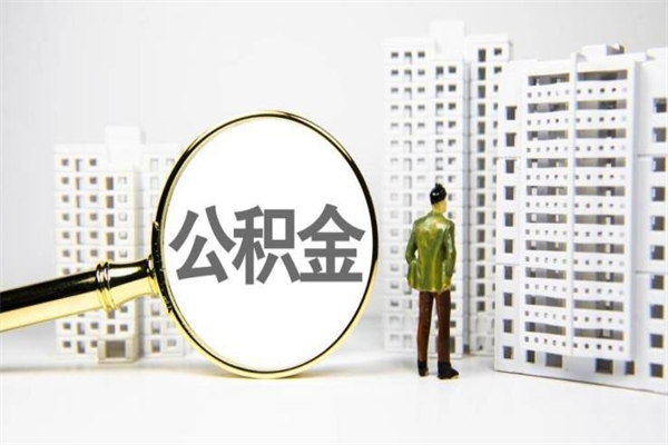 公积金是哪年有的-宝应县公积金代办平台