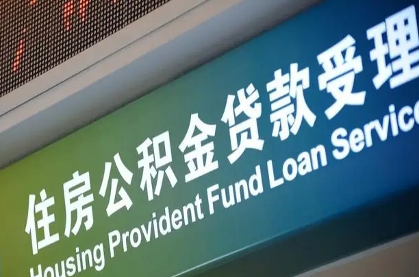 公积金计息-宝应县公积金代办平台